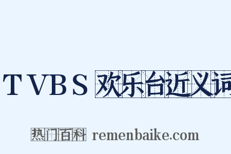 TVBS欢乐台近义词是什么意思的图片